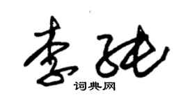 朱錫榮李純草書個性簽名怎么寫