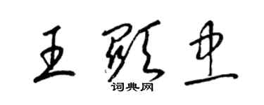 梁錦英王顯忠草書個性簽名怎么寫