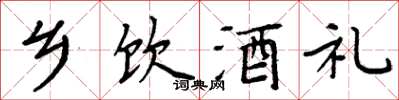 周炳元鄉飲酒禮楷書怎么寫