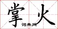 丁謙掌火楷書怎么寫