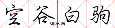荊霄鵬空谷白駒行書怎么寫