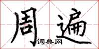 何伯昌周遍楷書怎么寫