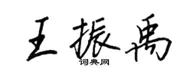 王正良王振禹行書個性簽名怎么寫