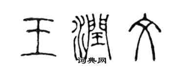 陳聲遠王潤文篆書個性簽名怎么寫