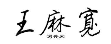 王正良王麻寬行書個性簽名怎么寫