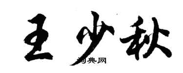 胡問遂王少秋行書個性簽名怎么寫