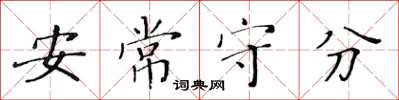 黃華生安常守分楷書怎么寫