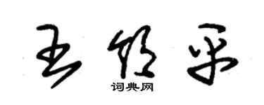 朱錫榮王領平草書個性簽名怎么寫