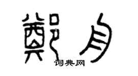 曾慶福鄭舟篆書個性簽名怎么寫