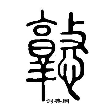 說文解字寫的憝