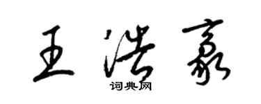 梁錦英王浩豪草書個性簽名怎么寫