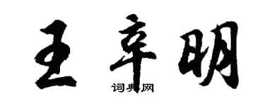 胡問遂王辛明行書個性簽名怎么寫