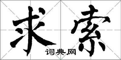 翁闓運求索楷書怎么寫