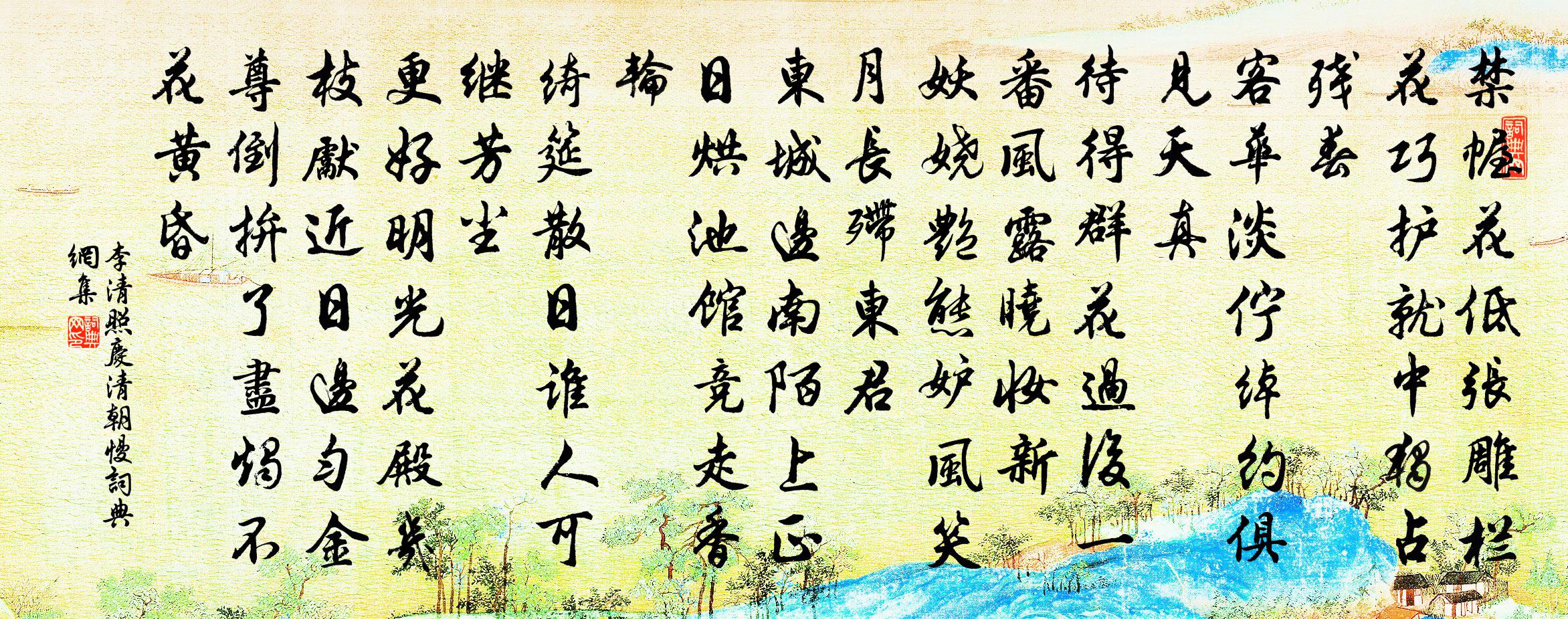 李清照慶清朝慢書法作品欣賞