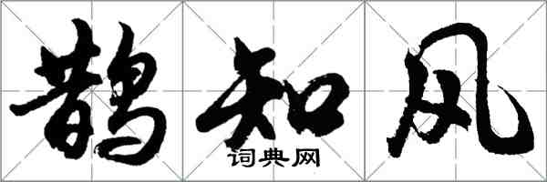 胡問遂鵲知風行書怎么寫