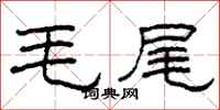 柯春海毛尾隸書怎么寫
