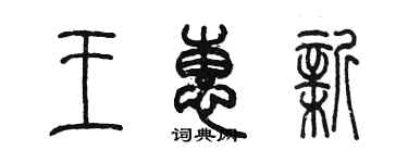 陳墨王惠新篆書個性簽名怎么寫