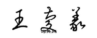 梁錦英王慶義草書個性簽名怎么寫