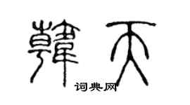 陳聲遠韓天篆書個性簽名怎么寫