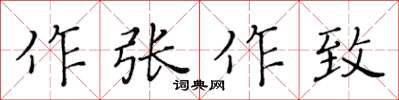 黃華生作張作致楷書怎么寫