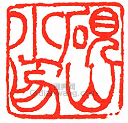 “硯山小印”篆刻印章