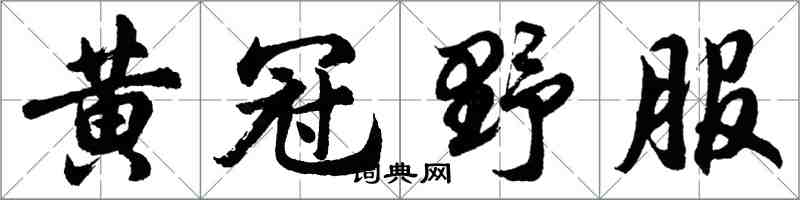 胡問遂黃冠野服行書怎么寫