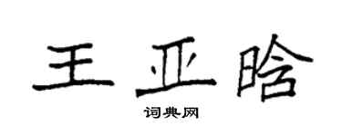 袁強王亞晗楷書個性簽名怎么寫