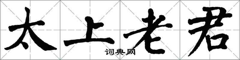 翁闓運太上老君楷書怎么寫