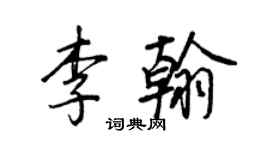 王正良李翰行書個性簽名怎么寫