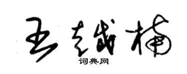 朱錫榮王越楠草書個性簽名怎么寫