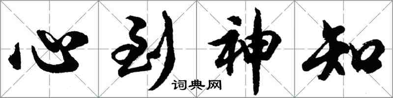 胡問遂心到神知行書怎么寫