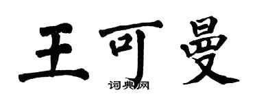 翁闓運王可曼楷書個性簽名怎么寫