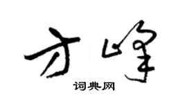 梁錦英方峰草書個性簽名怎么寫