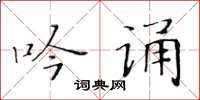 黃華生吟誦楷書怎么寫
