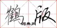 田英章鶴版行書怎么寫