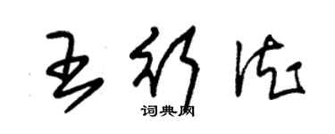 朱錫榮王行德草書個性簽名怎么寫