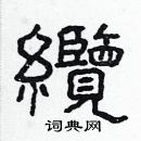 林少明寫的硬筆隸書纜