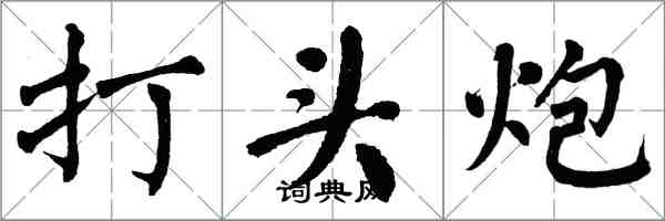 翁闓運打頭炮楷書怎么寫