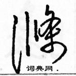 駱恆光寫的硬筆草書滌