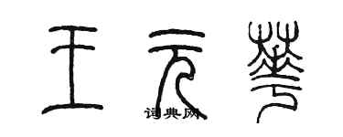 陳墨王元華篆書個性簽名怎么寫