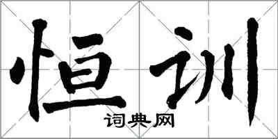 翁闓運恆訓楷書怎么寫