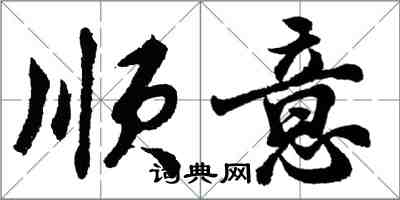 胡問遂順意行書怎么寫