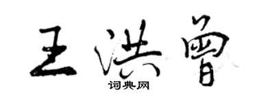 曾慶福王洪曾行書個性簽名怎么寫