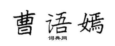 袁強曹語嫣楷書個性簽名怎么寫