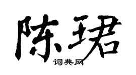 翁闓運陳珺楷書個性簽名怎么寫