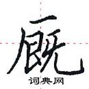 田英章寫的硬筆楷書廄