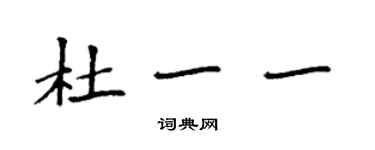 袁強杜一一楷書個性簽名怎么寫