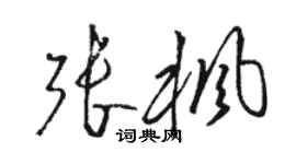 駱恆光張楓草書個性簽名怎么寫