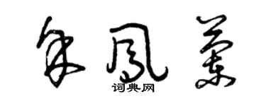 曾慶福余鳳蘭草書個性簽名怎么寫