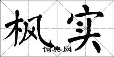 翁闓運楓實楷書怎么寫